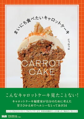 まいにち食べたいキャロットケーキ 