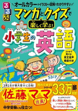 るるぶ マンガとクイズで楽しく学ぶ！小学生の英語 