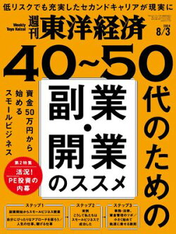 週刊東洋経済 2024年8月3日号