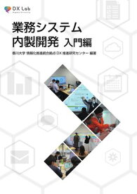 業務システム内製開発 入門編 【電子書籍】[ 香川大学情報化推進統合拠点DX推進研究センター ]