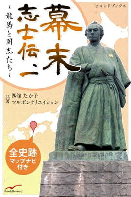 幕末志士伝 1龍馬と同志たち 全史跡マップナビ付き