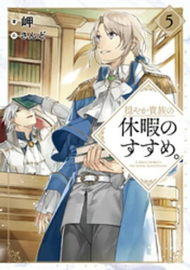 穏やか貴族の休暇のすすめ。５【電子書籍限定書き下ろしSS付き】 