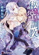 秘蜜調教