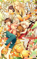 狐宝 授かりました２【特別版】(イラスト付き)