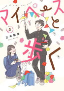 マイペースと歩く　2巻