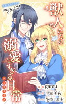 Love Jossie　獣人たちの溺愛すぎる日常　story22