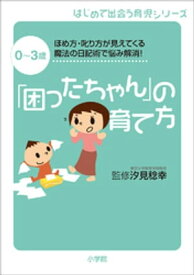 「困ったちゃん」の育て方　0～3歳　ほめ方・叱り方が見えてくる魔法の日記術で悩み解消！【電子書籍】[ 汐見稔幸 ]