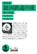 童話集　銀河鉄道の夜　他十四篇