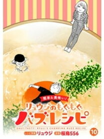 【簡単&美味い！】リュウジのもぐもぐバズレシピ【分冊版】10話【電子書籍】[ 桜鳥556 ]