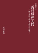 『教行信証』入門ー浄土真宗の根本と学びの姿勢ー