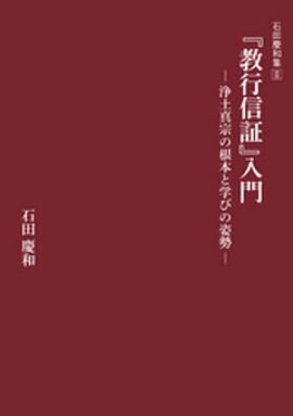 『教行信証』入門ー浄土真宗の根本と学びの姿勢ー 
