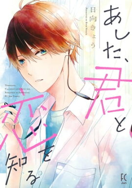あした、君と恋を知る 