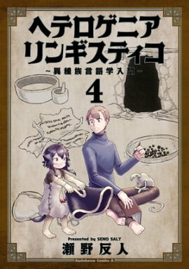 ヘテロゲニア　リンギスティコ　〜異種族言語学入門〜　（４） 