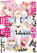 花織さんは転生しても喧嘩がしたい(5)