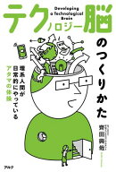 テクノロジー脳のつくりかた