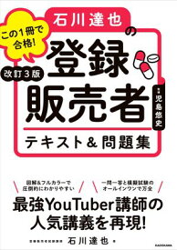 改訂3版 この1冊で合格！ 石川達也の登録販売者 テキスト＆問題集【電子書籍】[ 石川　達也 ]