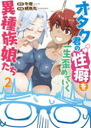 オタク君の性癖を一生歪めていく異種族娘たち　２