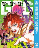 GGG-ジージージー-【期間限定試し読み増量】 2