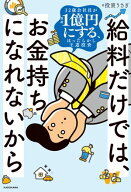 給料だけでは、お金持ちになれないから　32歳会社員が資産1億円にする、ほったらかし王道投資 【電子書籍…