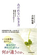 みだれない生き方
