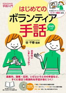 ＤＶＤつき　はじめてのボランティア手話