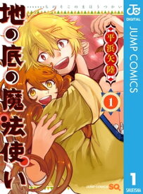 地の底の魔法使い 1【電子書籍】[ 平浜矢陸 ]