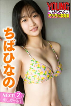 ちばひなの　ＮＥＸＴ推しガール！　２　ヤンマガデジタル写真集 