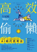 高效偷懶:『世界一流工程師』都在用的AI時代思考法