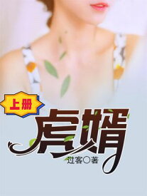 虎婿（上册） ?体中文版【電子書籍】[ ?客 ]