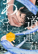 あやし道連れ　分冊版（５）