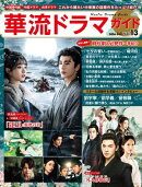 華流ドラマガイドVol.13