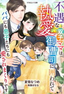 不遇な双子ママは執愛御曹司に囲われて〜パパにも息子たちにも愛されまくりです〜 【電子書籍】[ 夏雪な…
