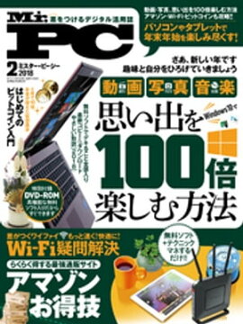 Mr.PC 2018年 2月号 