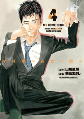 マイホームヒーロー（４） 