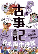 ゆるゆる古事記 今日も神さまはやりたい放題 【電子書籍】[ 松本直樹 ]