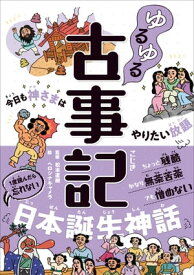 ゆるゆる古事記 今日も神さまはやりたい放題 【電子書籍】[ 松本直樹 ]