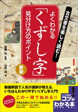 古文書を楽しく読む！よくわかる「くずし字」　見分け方のポイント　新版 