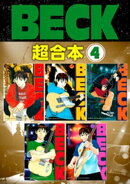 BECK 超合本版(4)