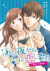 あの夜からキミに恋してた～桐谷冬馬編～（5）【電子書籍】[ エイタツ ]