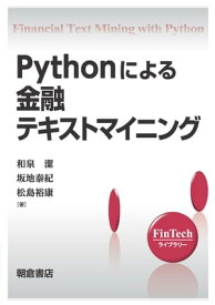 Pythonによる金融テキストマイニング【電子書籍】[ 和泉潔 ]