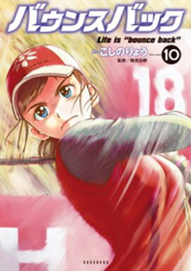 バウンスバック（１０） 