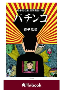 楽天kobo電子書籍ストア 蛭子能収のゆるゆる人生相談 蛭子能収