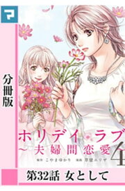 ホリデイラブ ～夫婦間恋愛～【分冊版】 第32話【電子書籍】[ こやまゆかり ]