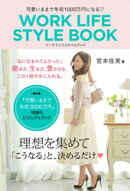 可愛いままで年収1000万円になる WORK LIFE STYLE BOOK