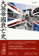 大英帝國衰亡史（全新校訂版）
