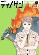 ディノサン　8巻