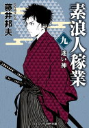 素浪人稼業【九】迷い神