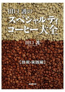 田口護のスペシャルティコーヒー大全　技術・実践編