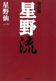 改訂版　星野流 【電子書籍】[ 星野仙一 ]