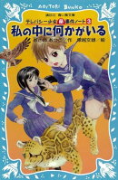 私の中に何かがいる テレパシー少女「蘭」事件ノート3